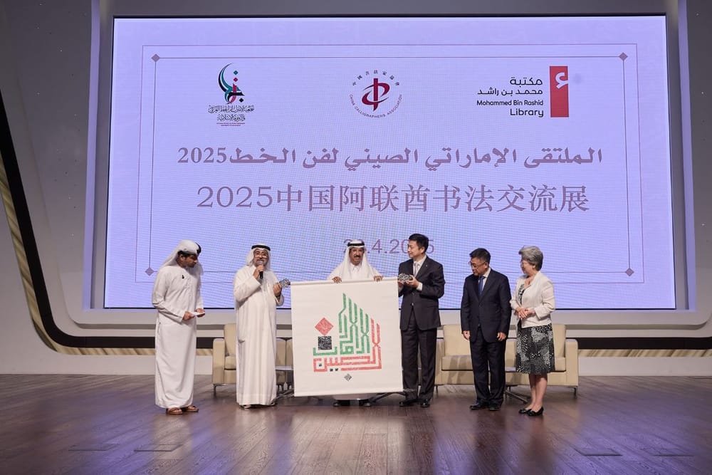 Mohammed Bin Rashid Library Hosts UAE-China Forum to Deepen Cultural Ties