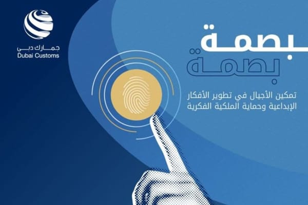 Dubai Customs Launches 'Basma' Award to Foster Innovation and Intellectual Property Awareness